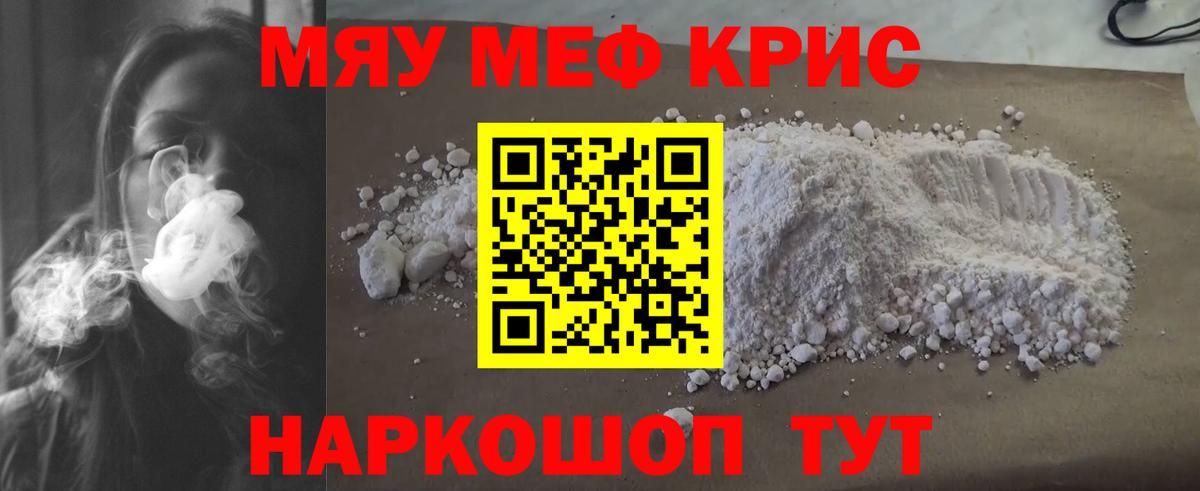 Меф мяу мяу кристаллы Полевской